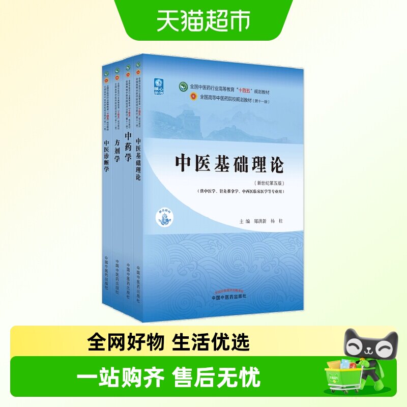 中医基础理论 中医药教材书全套第十一版中医专业中药学方剂学