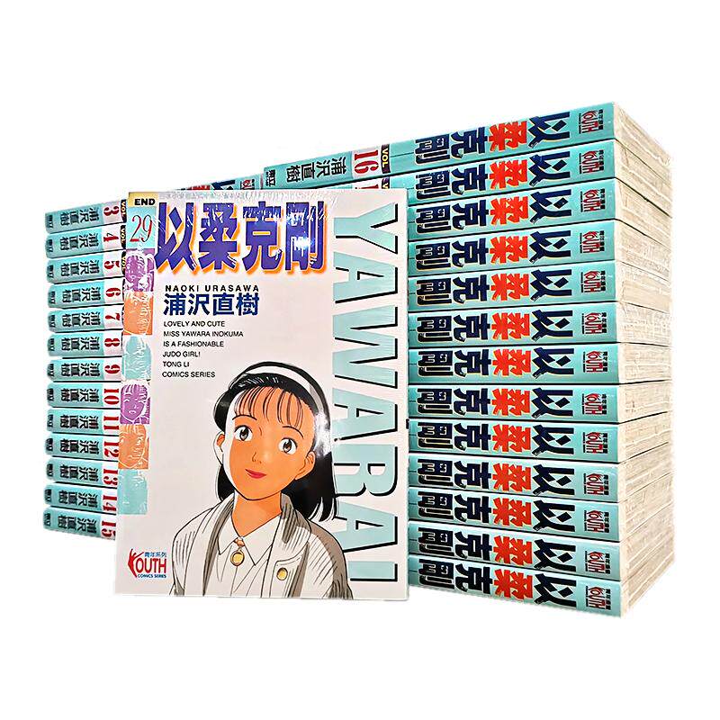 【自营】现货 台版漫画 YAWARA!以柔克刚 1-29完 全套 柔之道/柔道少女 东立 浦泽直树怎么看?