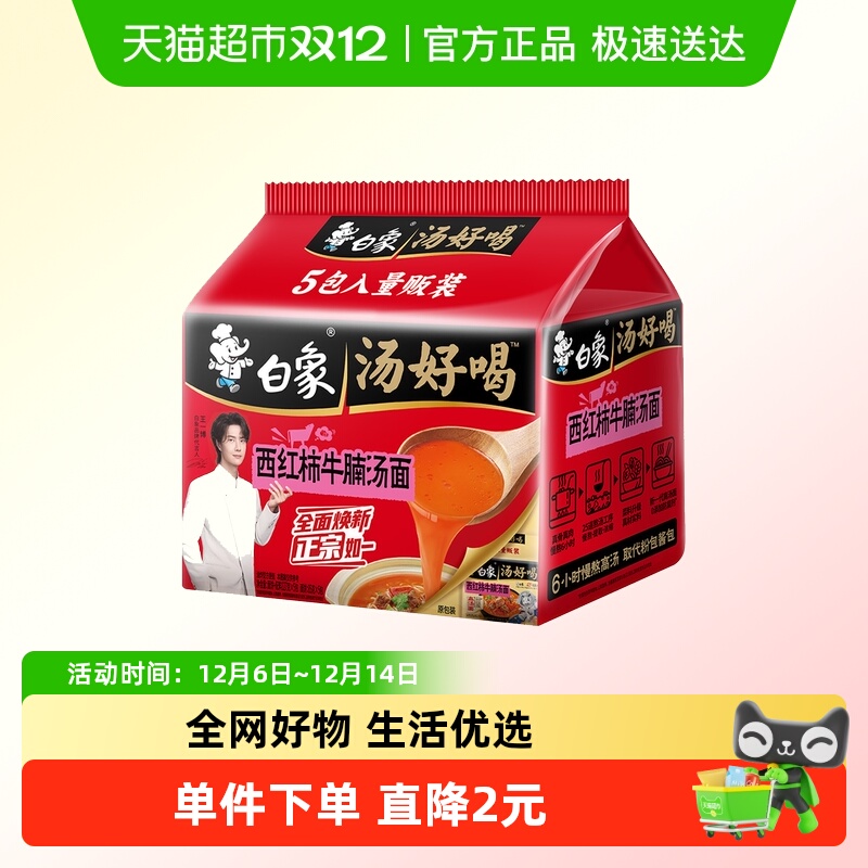 白象汤好喝西红柿牛腩面5袋