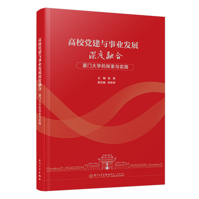 高校党建与事业发展深度融合 厦门大学的探索与实践