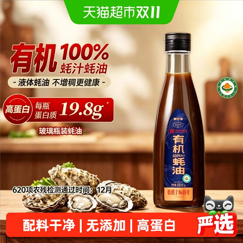 林小生有机高蛋白100%蚝汁蚝油 无添加 家用蘸拌上等提鲜调味耗油