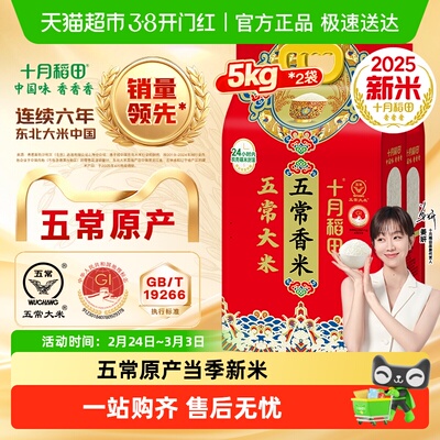 十月稻田五常大米5kg*2袋香米