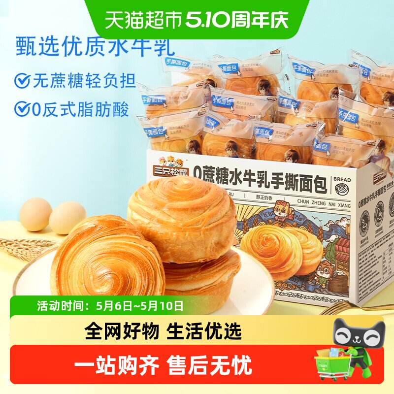 三只松鼠0蔗糖水牛乳手撕面包零食健康早餐休闲食品蛋糕点心吐司