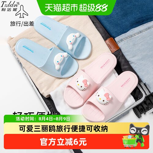 利达妮三丽鸥可爱折叠旅行拖鞋
