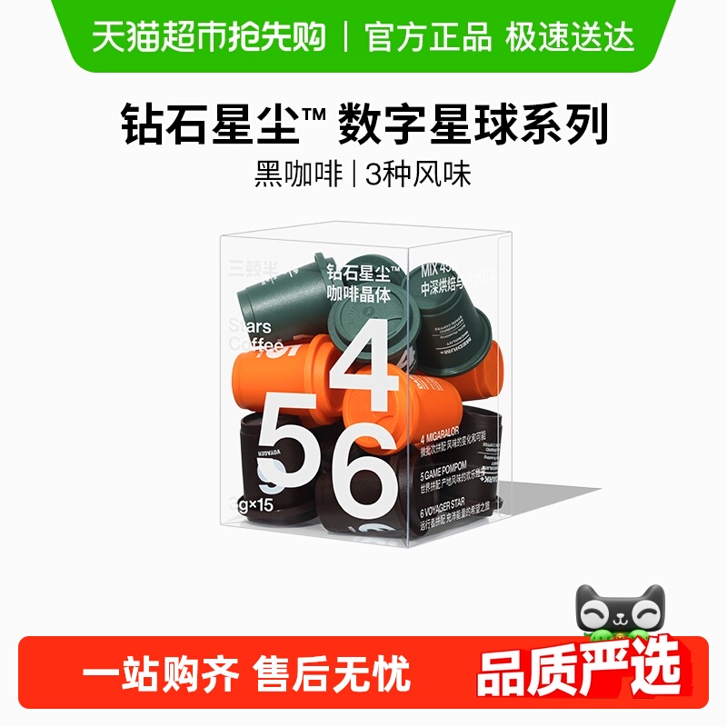 三顿半数字星球7.0钻石星尘精品咖啡速溶冻干美式黑咖啡粉
