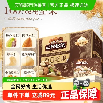 三只松鼠每日坚果鉴赏款750g/30小包6种纯坚果礼盒节日送礼长辈