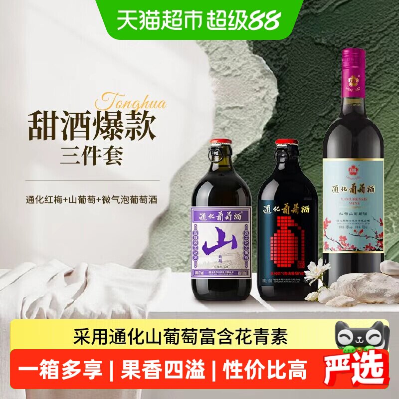 通化红梅山葡萄微气泡甜型红酒起泡酒组合冰酒果酒葡萄酒