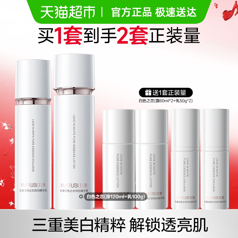 丸美白色之恋水乳美白淡斑保湿补水锁水温和面部护理护肤品1套