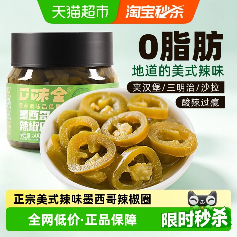 口味全墨西哥辣椒圈酸辣香浓500g图片