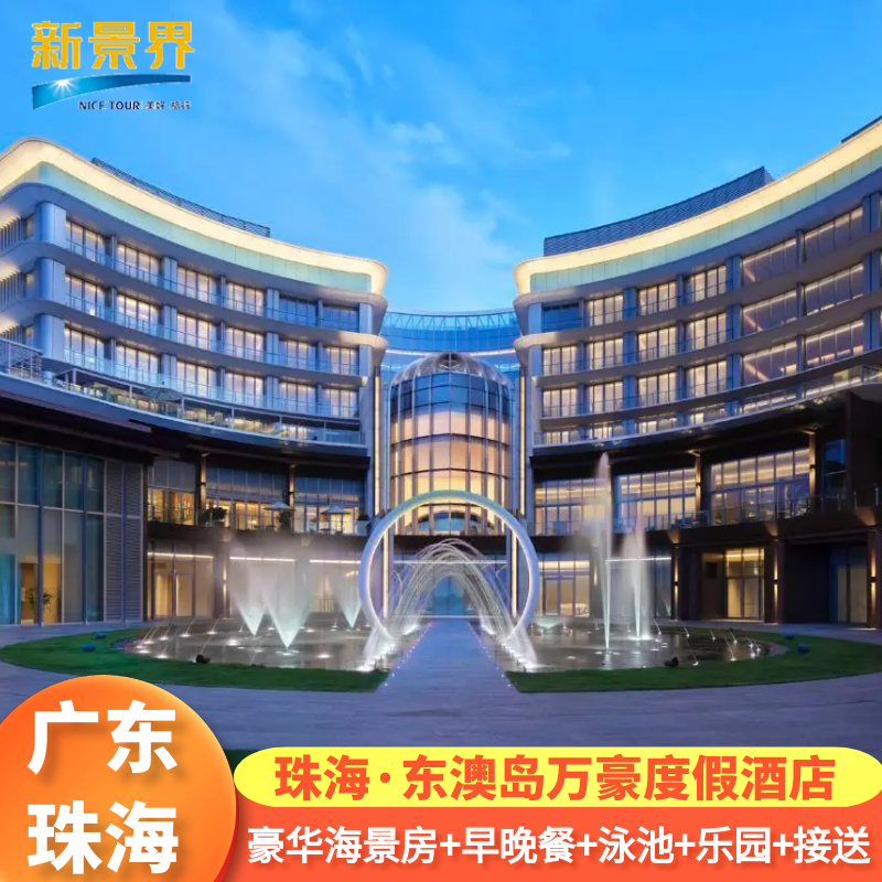 【错峰出行】2天1晚珠海东澳岛万豪度假酒店双早套餐近夕阳驿站南沙湾