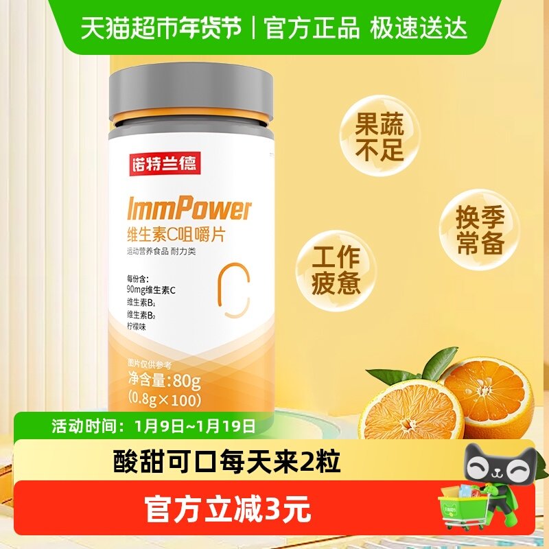 【100片】诺特兰德维生素C咀嚼片男女维C维他命c含片正品VC片