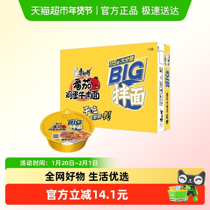 康师傅方便面big干拌面番茄鸡蛋牛肉面碗装泡面速食食品,粮油调味/速食/干货/烘焙,冲泡方便面/拉面/面皮,淘宝优惠券,粉丝福利购,淘宝优惠卷