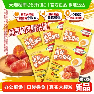 荷美尔金沙咸蛋黄迷你香肠大颗粒猪肉类零食35g*5包休闲办公零食