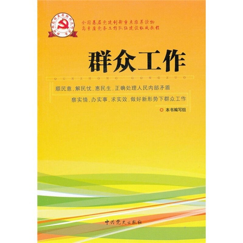 正版群众工作（2013版）：“为民务实清廉”群众路线教育读物