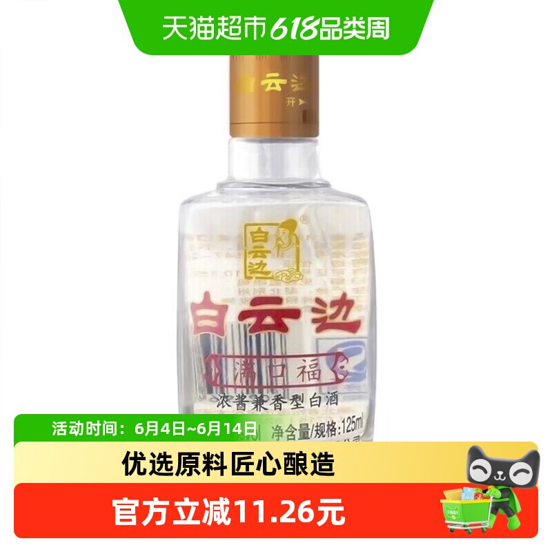 白云边 满口福 45度125ml 浓酱兼香型白酒