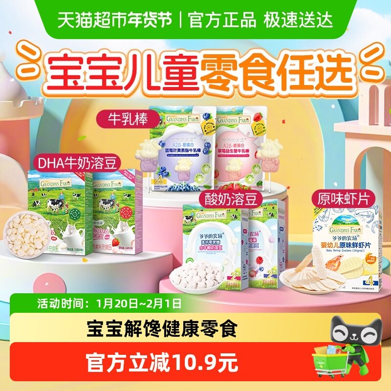 【宝宝零食专区任选】爷爷的农场牛乳棒奶棒DHA溶溶豆虾片,婴童食品,溶溶豆,淘宝优惠券,粉丝福利购,淘宝优惠卷