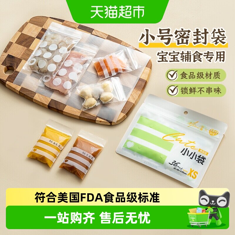 易优家食品密封袋小号加厚宝宝婴儿辅食分装食品级保鲜密实袋小号