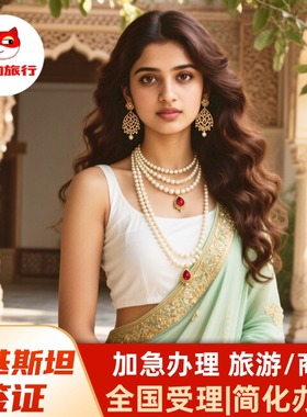 巴基斯坦·旅游签证·全国送签·巴基斯坦旅游商务签证一年多次ETA落地电子签简化加急全国办理
