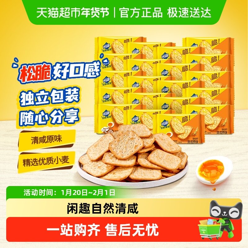 闲趣韧性饼干原味22gx20袋440g儿童零食美味早餐咸味饼干分享装,零食/坚果/特产,韧性饼干,淘宝优惠券,粉丝福利购,淘宝优惠卷