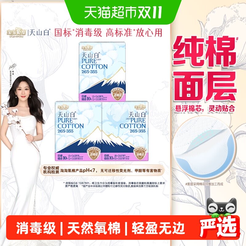 【杨紫同款】淘淘氧棉天山白消毒级纯棉卫生巾