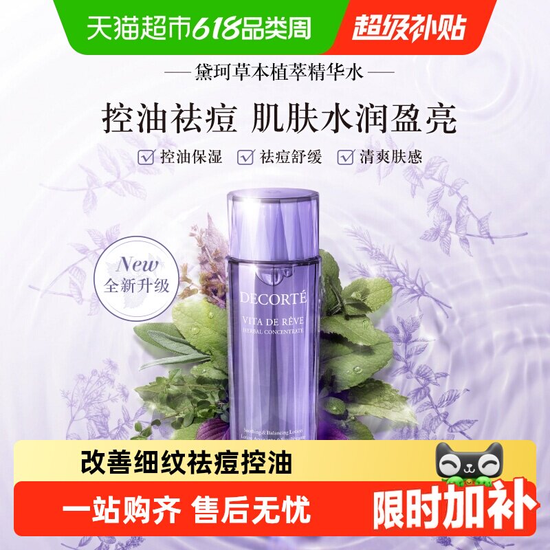 黛珂草本植萃精华水紫苏水保湿舒缓控油祛痘清爽平衡水油化妆水