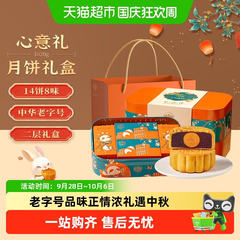 稻香村月饼礼盒中秋送礼礼品双层礼盒中华老字号广式糕点心心意礼