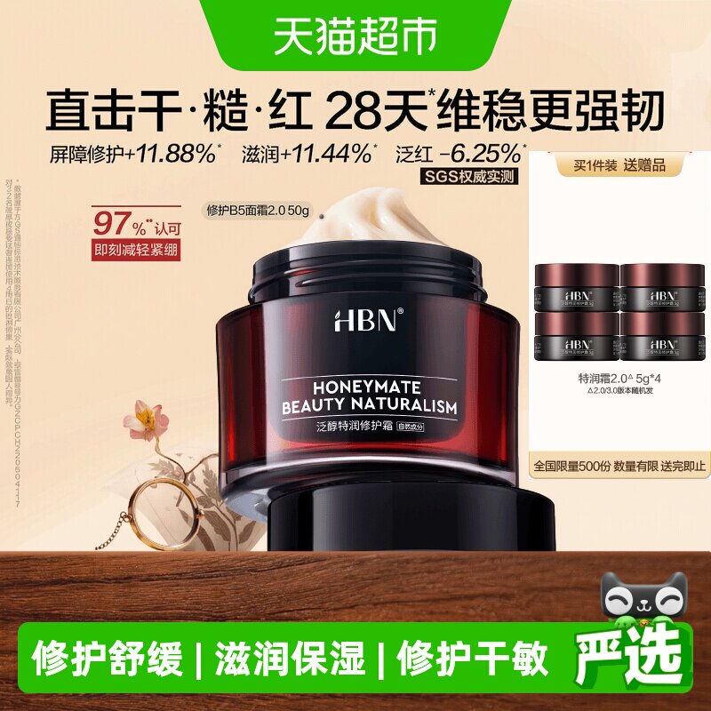 HBN泛醇B5舒缓滋润霜50g图片