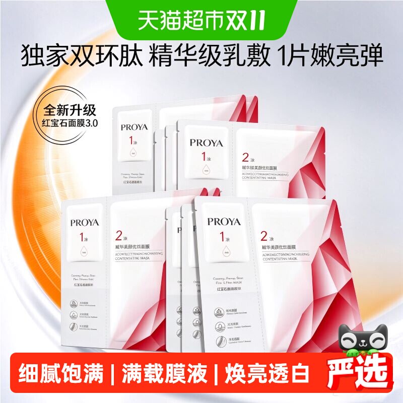 珀莱雅红宝石面膜10片抗皱紧致弹嫩饱满细腻补水保湿淡纹提亮3.0