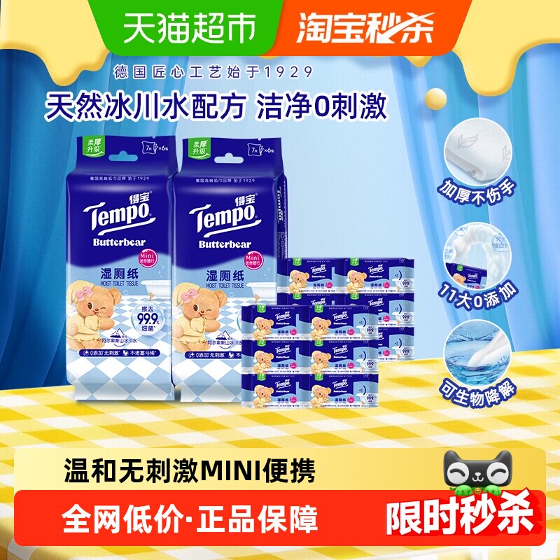 【详情领补贴】Tempo/得宝黄油小熊纯水湿厕纸湿纸巾可爱便携