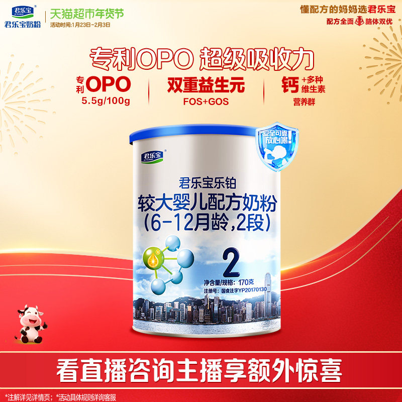 【试吃装无勺】君乐宝乐铂较大婴儿配方牛奶粉6-12月2段170g*1罐,婴童奶粉,婴幼儿牛奶粉,淘宝优惠券,粉丝福利购,淘宝优惠卷