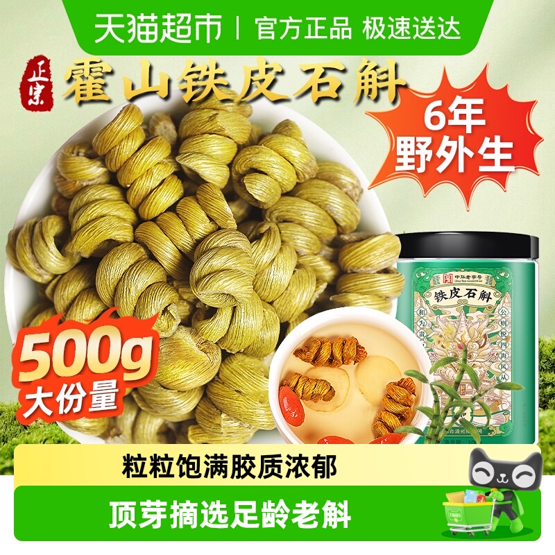 正宗霍山铁皮石斛中草药材无渣铁皮枫斗花茶泡茶水喝煲汤料泡酒料