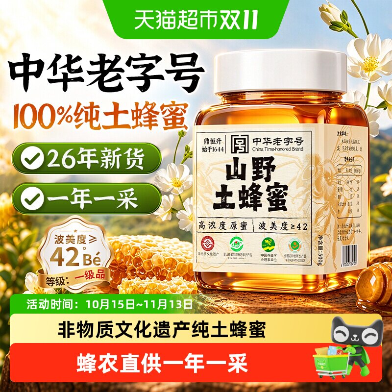 中华老字号野生土蜂蜜正宗天然无添加山花蜜原蜜黑蜂送礼佳品
