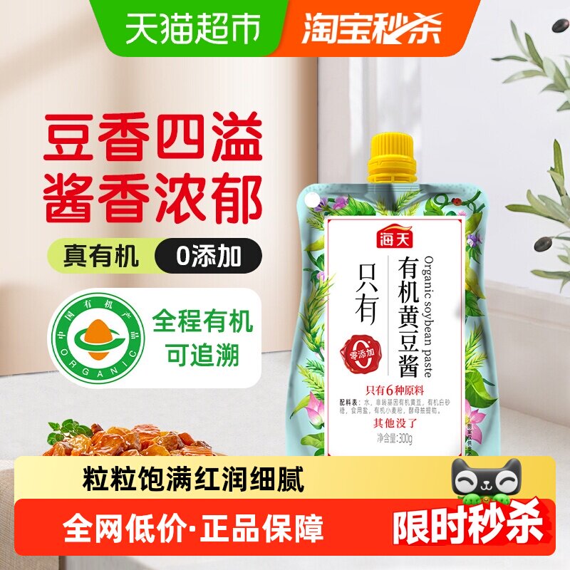 海天有机黄豆酱300g零添加挤挤装家用炒菜拌面拌饭调味酱酱料