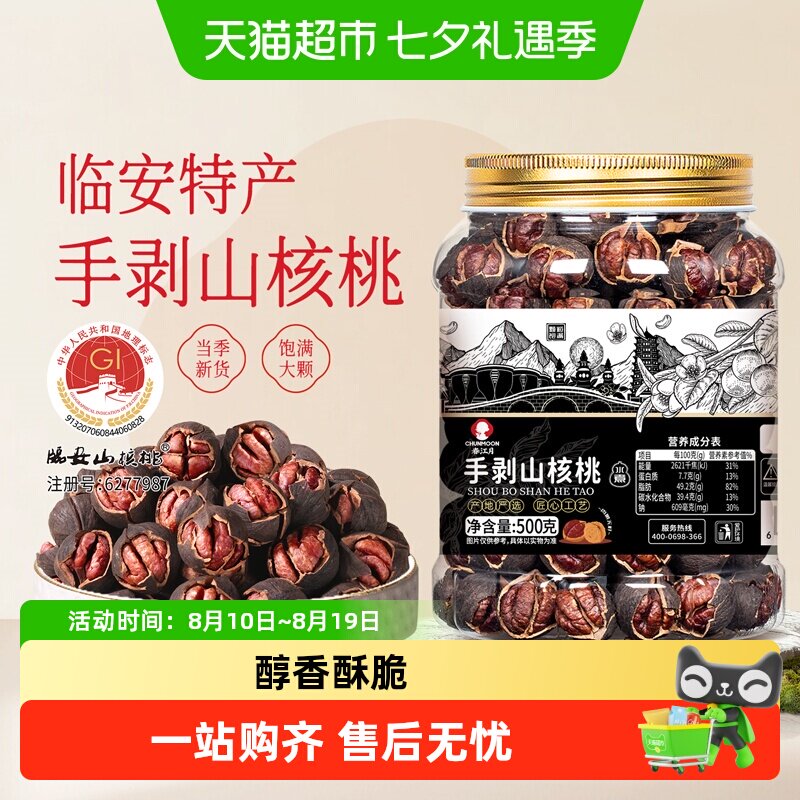春江月手剥山核桃2025新货水煮味临安黑珍珠特好剥小胡桃坚果炒货