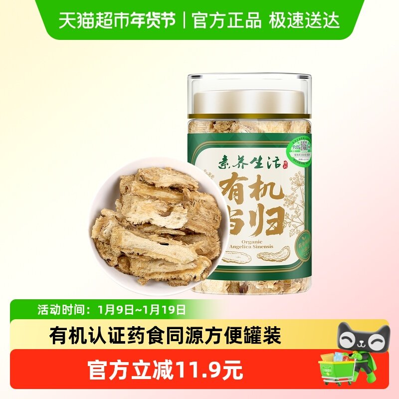 素养生活有机当归80g当归片可磨粉黄芪枸杞玉竹山药茯苓泡水煲汤