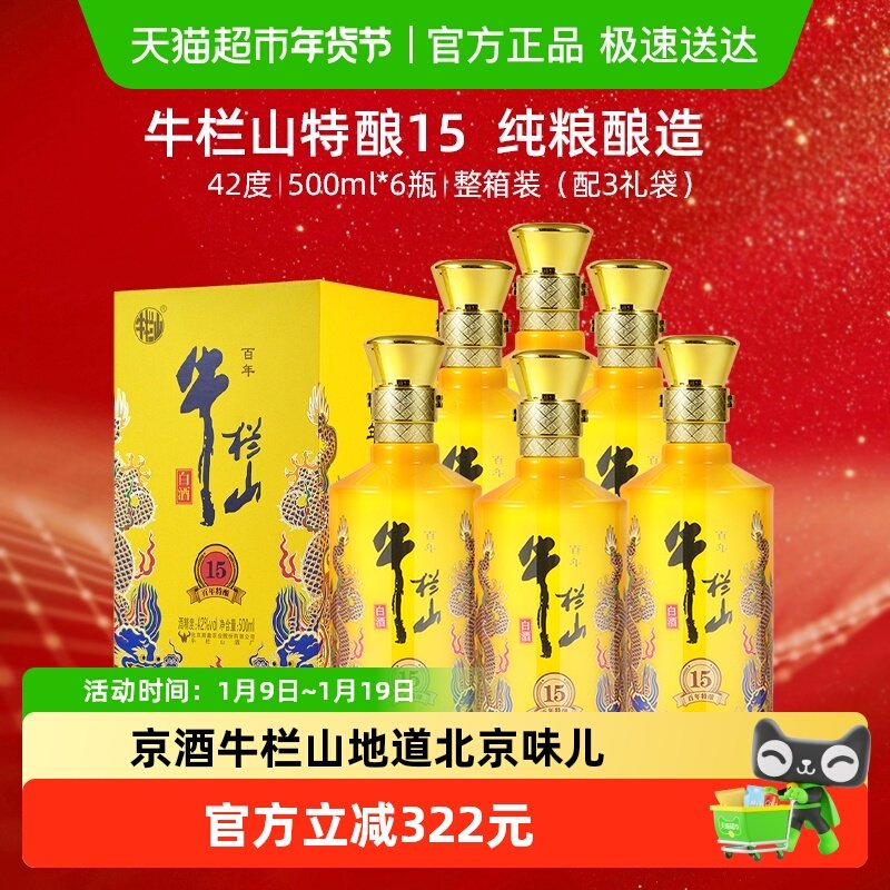 百年牛栏山42度百年特酿15小黄龙500ml*6瓶浓香型纯粮白酒整箱装
