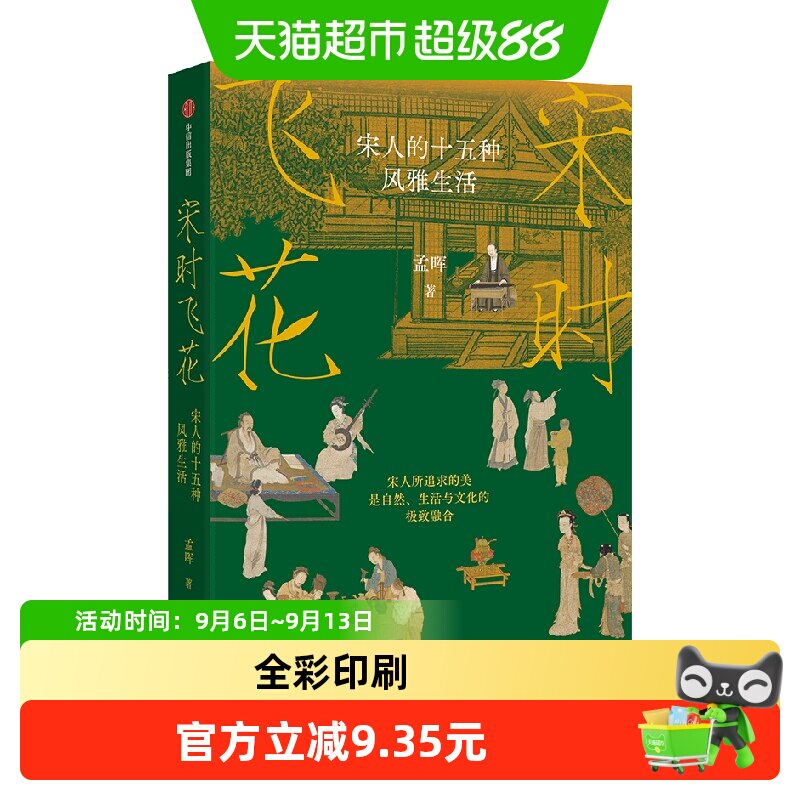 宋时飞花 宋人的十五种风雅生活 孟晖 著 文化
