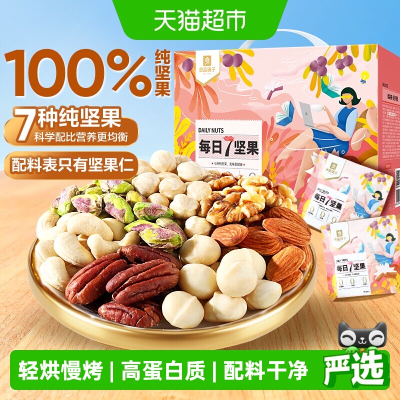 良品铺子每日坚果礼盒混合坚果儿童孕妇营养健康食品代餐休闲零食