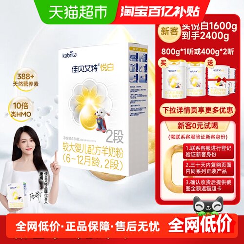 佳贝艾特进口悦白2段150g羊奶粉