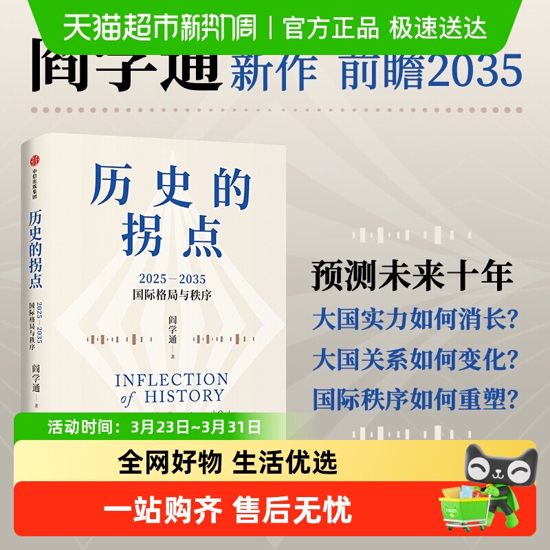 历史的拐点阎学通新作前瞻2035大国兴衰与秩序重塑科技共和国中美