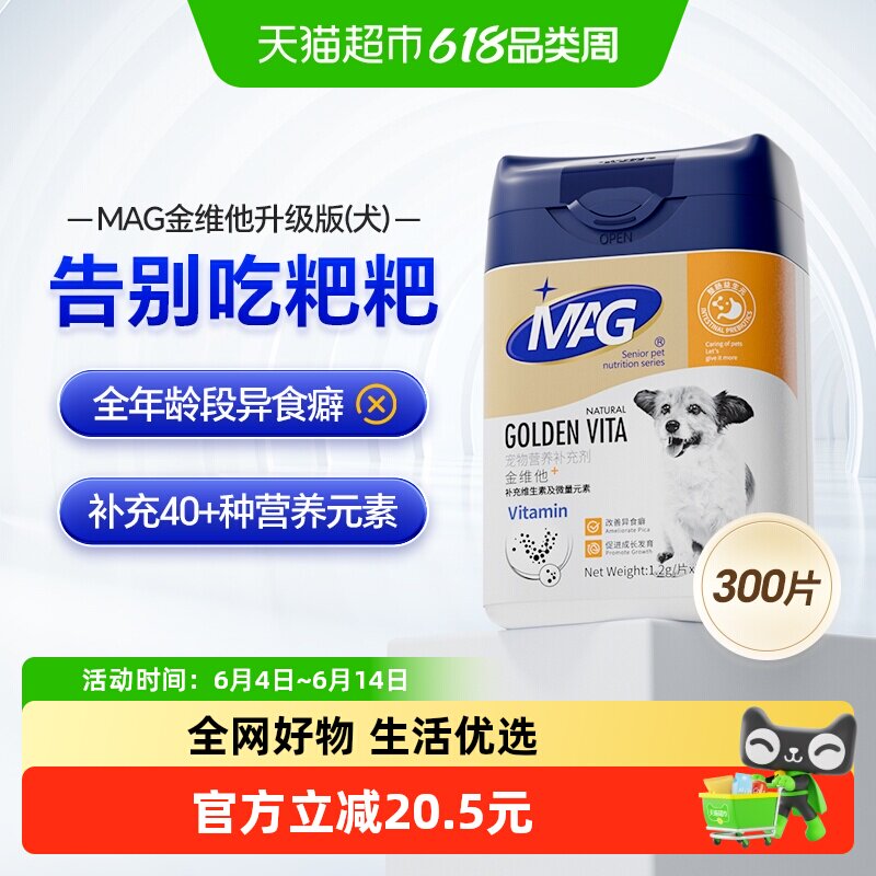 MAG金维他宠物调理肠胃维生素狗狗复合微量元素片补充幼犬