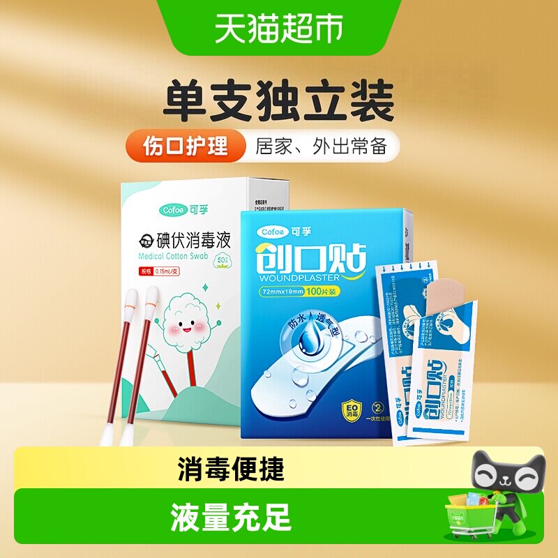 可孚碘伏棉签+创口贴100片2盒图片