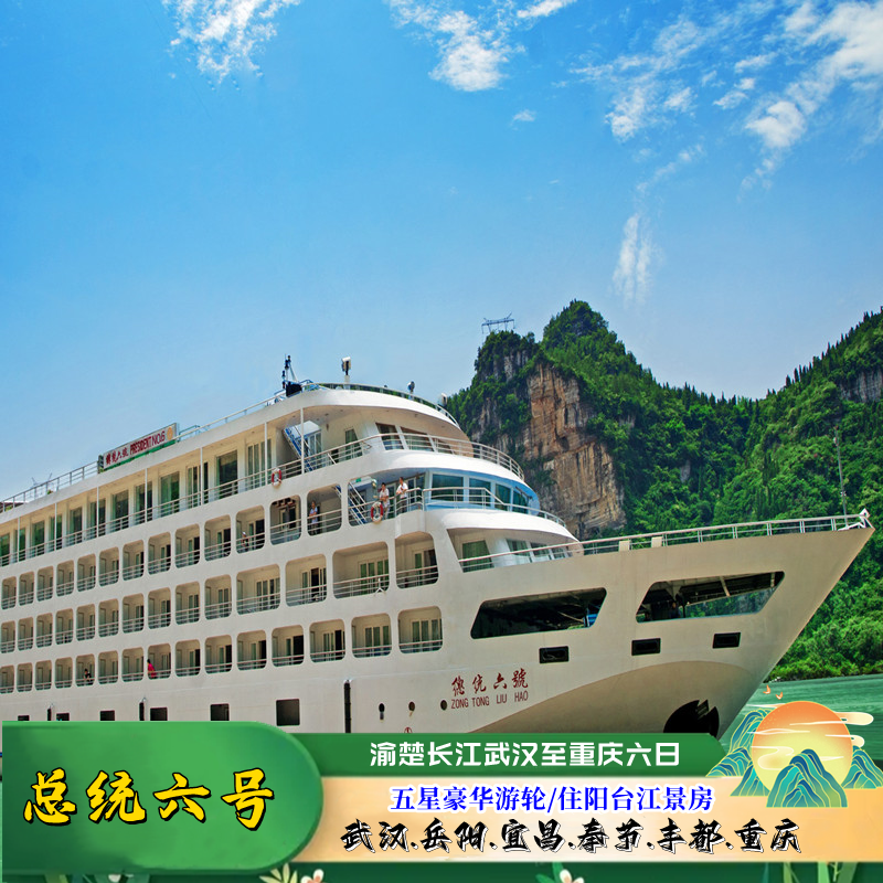 总统六号长江三峡豪华游轮武汉到重庆渝楚长江6天5晚邮轮旅游船票