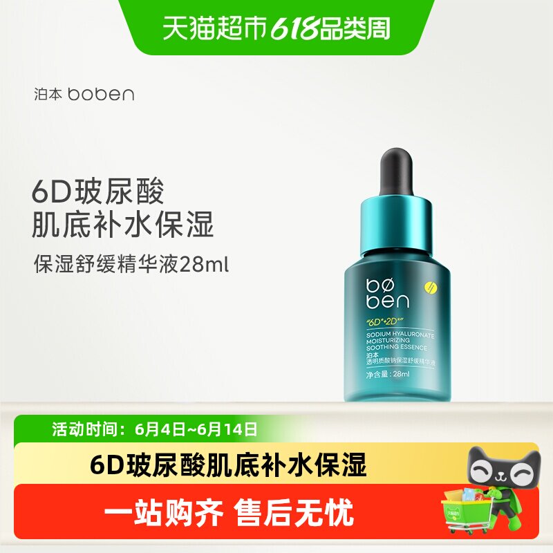 泊本6D玻尿酸保湿舒缓精华液补水舒缓敏感肌面部肌底液