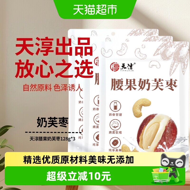 天淳腰果奶芙枣128g×3袋图片