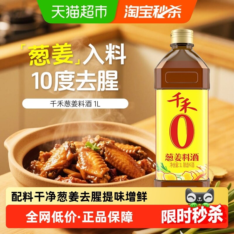 千禾调味品葱姜汁料酒家用烹饪红烧炖煮鱼牛羊去腥解膻提味增鲜,粮油调味/速食/干货/烘焙,料酒,淘宝优惠券,粉丝福利购,淘宝优惠卷