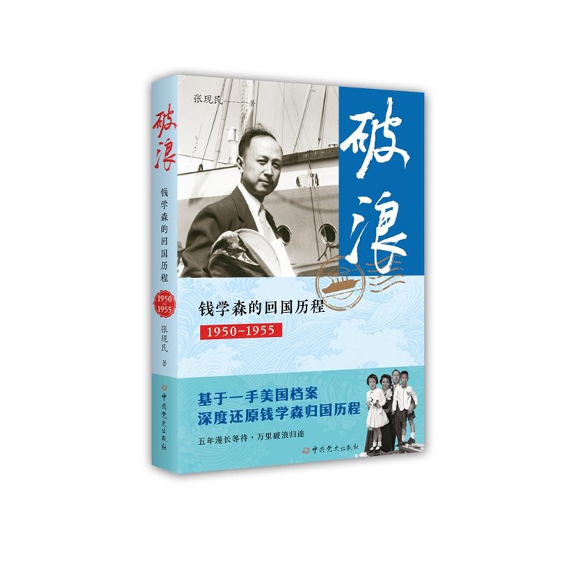 破浪——钱学森的回国历程(1950—1955)