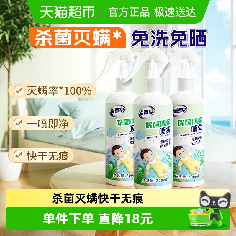 老管家植物除菌除螨喷雾3瓶