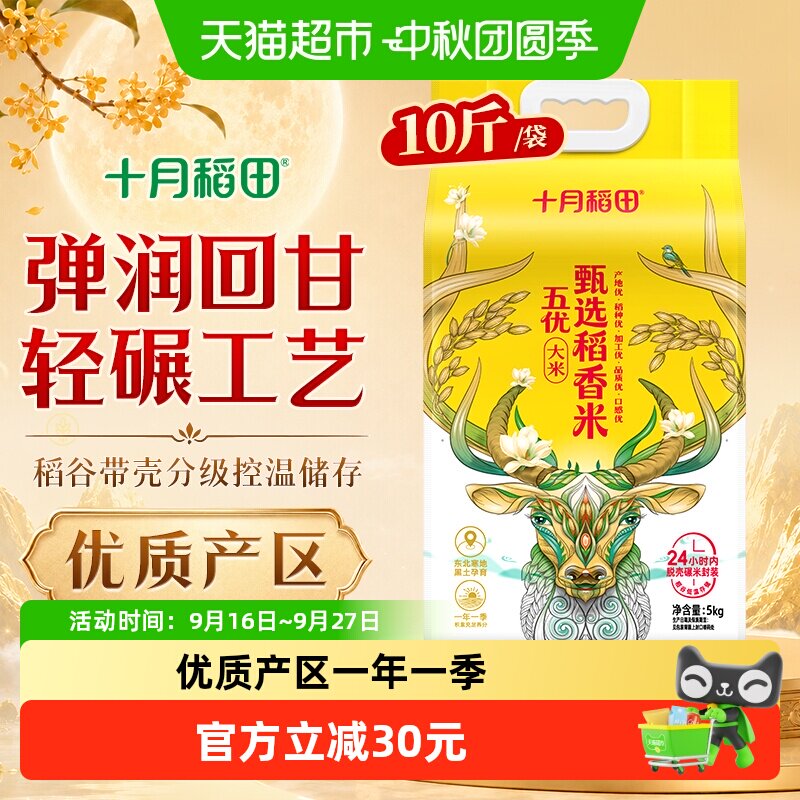 十月稻田甄选稻香米5kg东北大米真空