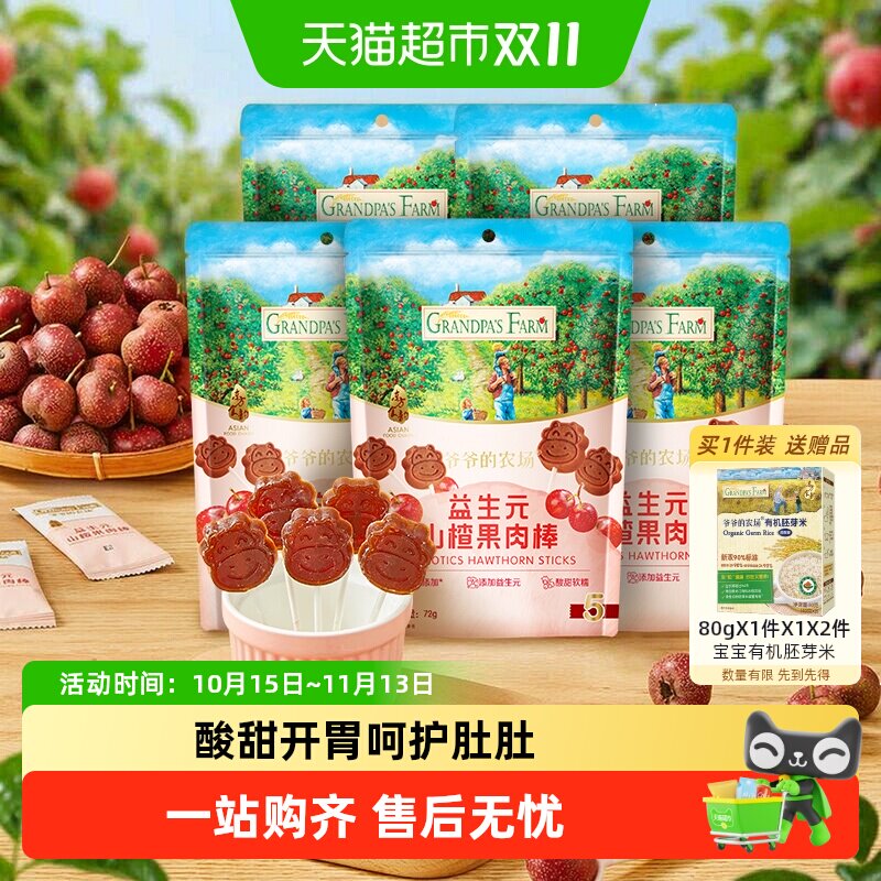 爷爷的农场益生元山楂果肉棒开袋即食树上山楂酸甜软糯儿童零食